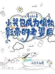 小哭包成为偏执影帝的老婆后by