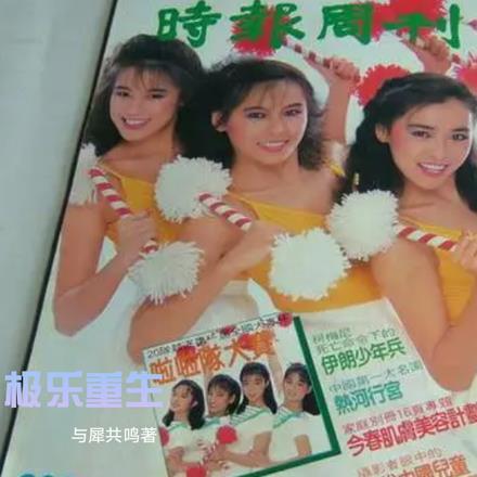 重生极乐世界