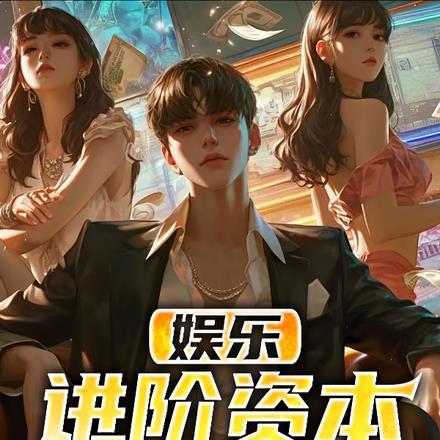 娱乐资本论