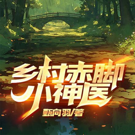 乡村的赤脚医生