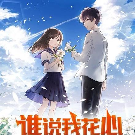 都说我花心可是我认真起来