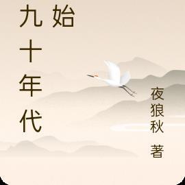 九十年代到现在的变化