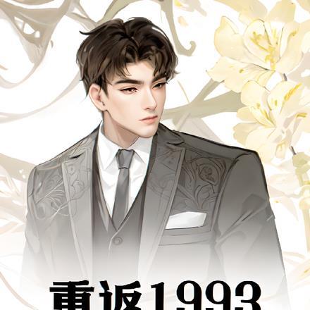 重返1992之商业大亨