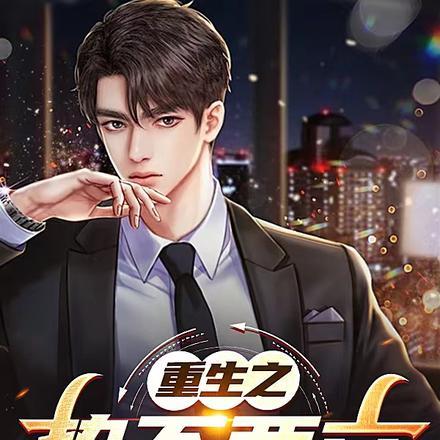 重生之势不两立全文免费阅读正版