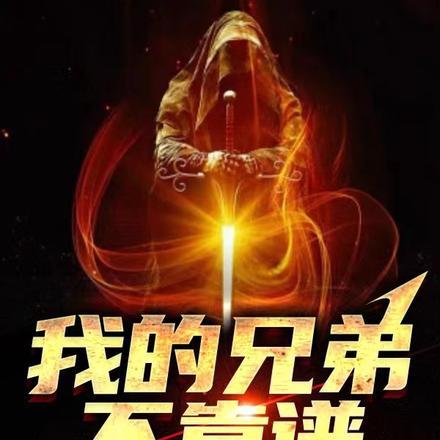我的兄弟吧