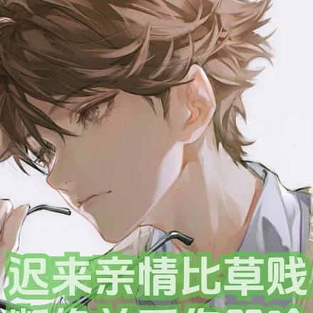 迟来亲情比草贱断绝关系你哭啥