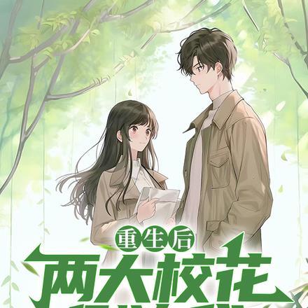 重生后高冷校花倒追我