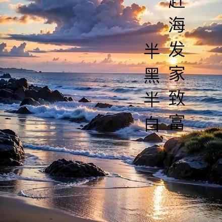 我从赶海发家致富tXt