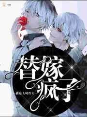 替嫁疯子免费阅读全文