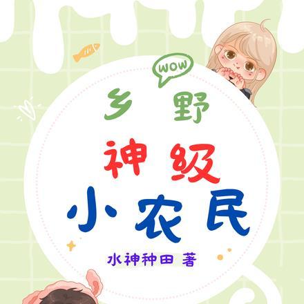 乡野小神农图片