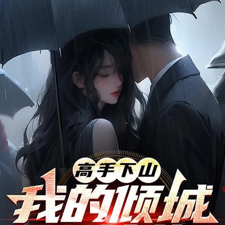 高手下山叶凡顾倾城