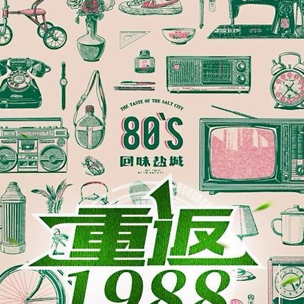 重返1988有几个女主