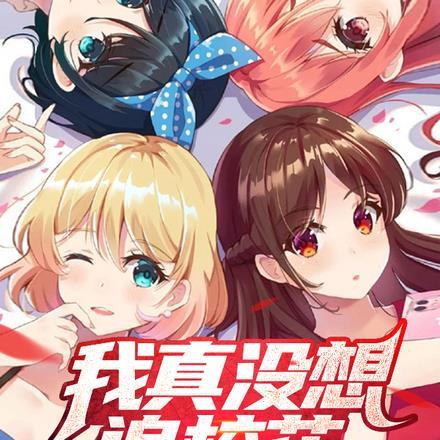 我真没有追求你