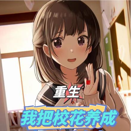 重生之后我变成了校花的妹妹