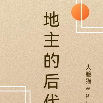 地主的后代又富起来