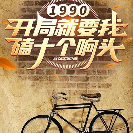 开局90天赚十个亿卡夜