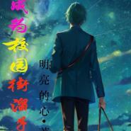 穿越成为校长的