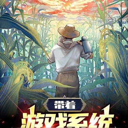 带着游戏系统降临异界