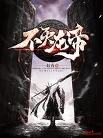不灭龙帝女主角