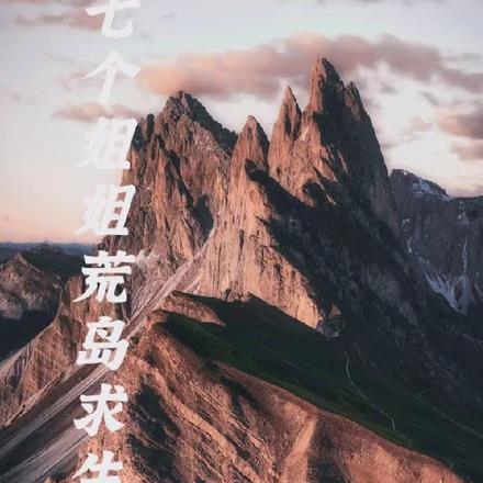 我和七个姐姐荒岛生活