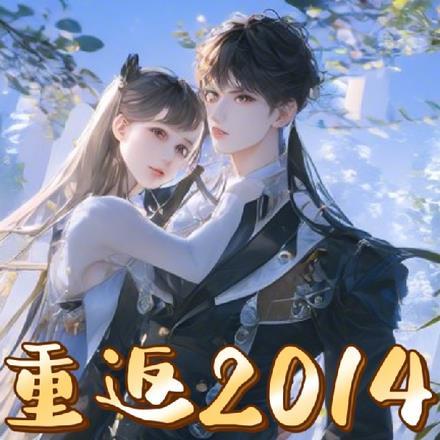 重返2014这波优势在我TXT最新章节列表