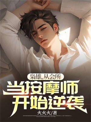 从会所当按摩师开始逆袭兰姐