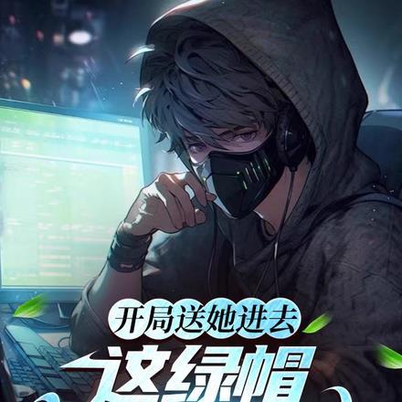 开局给人点绿帽子