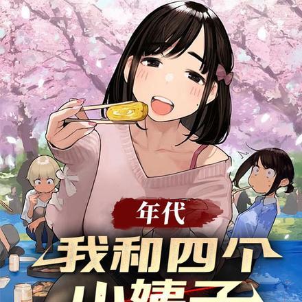 我和四个小女孩