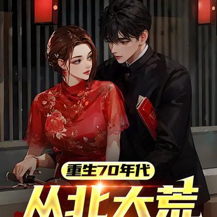 从北大荒知青开始 姗姗来迟啦