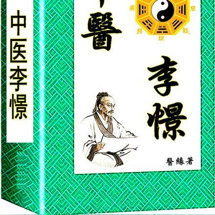 中医李憬txt