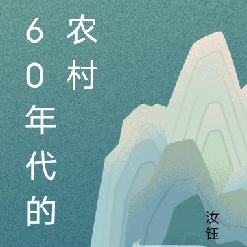 60年代的农村电影