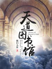 天道图书馆张家天才是谁