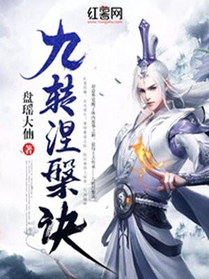 九转涅槃诀txt八零