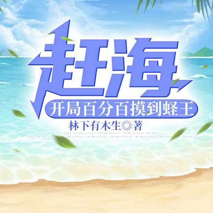 求赶海的