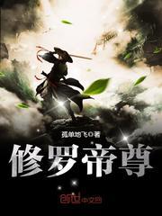 修罗帝尊女主角推倒章节