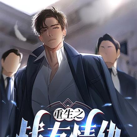 重生十年后我让战友跪在