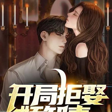 开局拒绝结婚