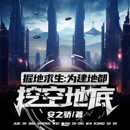 掘地求生百科
