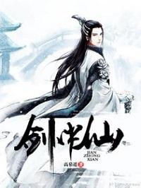 剑中仙TXT百度资源