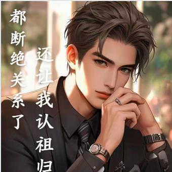 断绝关系协议书怎么写才有效