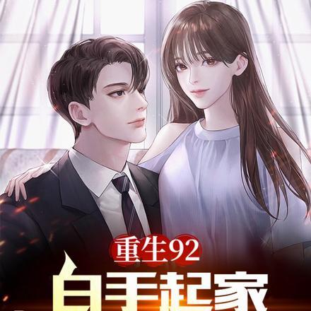 重生92商业大亨无错
