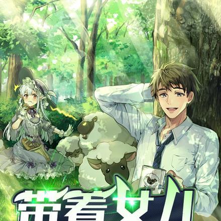 带着女儿回老家动漫