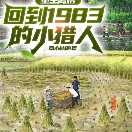 重生回到离婚当天的