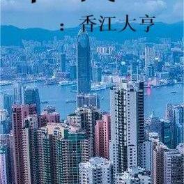 我香江大亨
