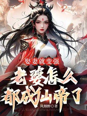 娶个老婆