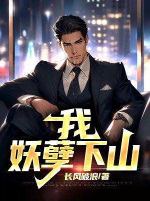 妖孽下山李无尘 妖孽下山李无尘