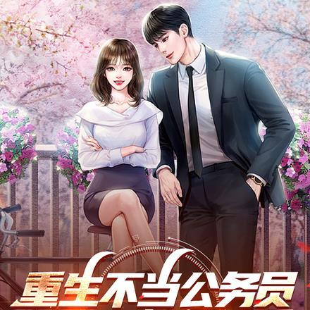 重生不当公务员领导司机很逍遥