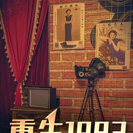 重生1983我要逆天改命刘安平免费阅读