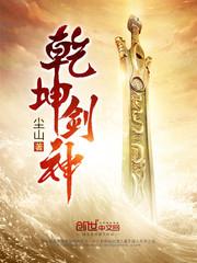 乾坤剑神景言免费阅读全文