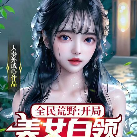 荒野开局女明星